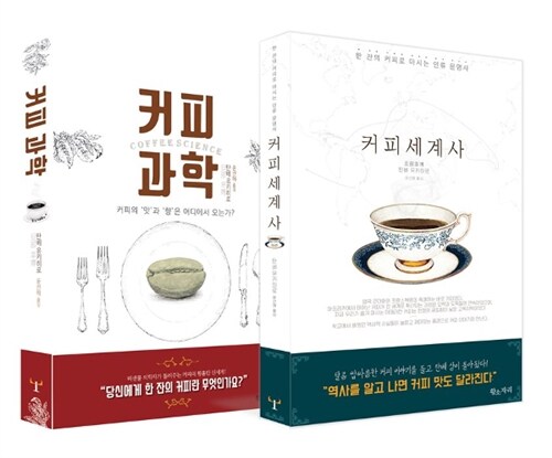 [세트] 커피 세계사 + 커피 과학 - 전2권
