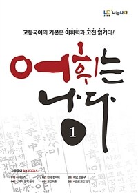 어휘는 나다 1 - 고등국어의 기본은 어휘력과 고전 읽기