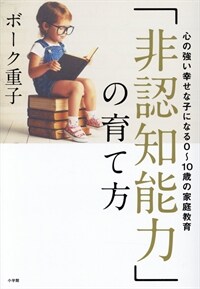 「非認知能力」の育て方 (B6)