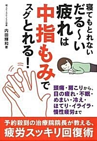 寢てもとれないだる~い疲れは中 (B6)