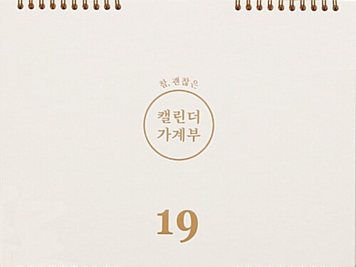 2019 참, 괜찮은 캘린더 가계부 (스프링)