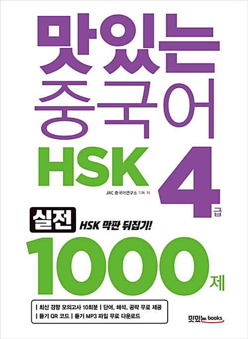 [중고] 맛있는 중국어 HSK 4급 1000제