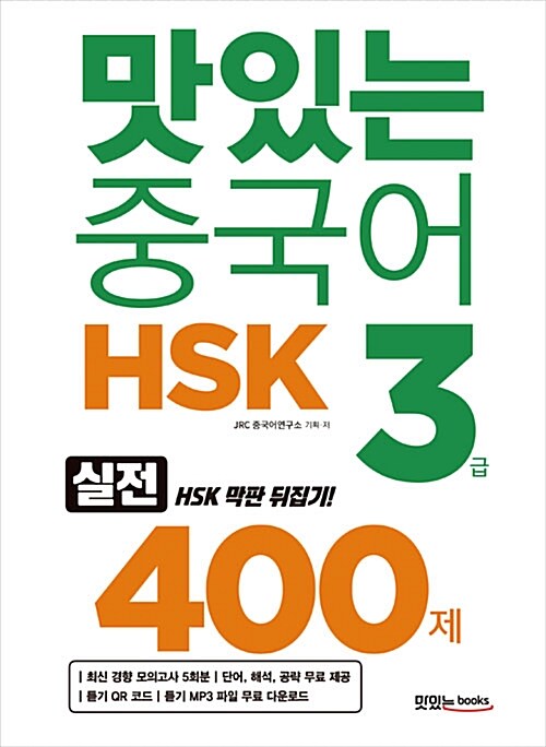 [중고] 맛있는 중국어 HSK 3급 400제