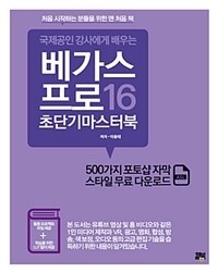 (국제공인 강사에게 배우는) 베가스 프로 16 초단기마스터북 