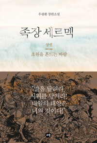 족장 세르멕 (상) 커버