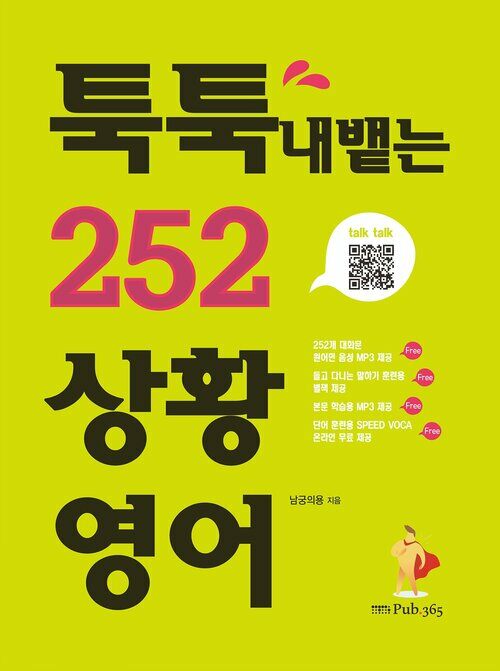 툭툭 내뱉는 252 상황영어