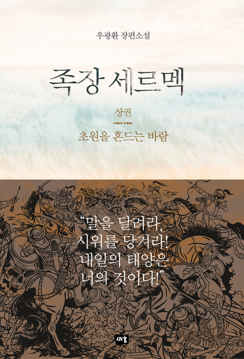 족장 세르멕 (상) 커버