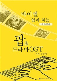 바이엘 없이 치는 팝 & 드라마 OST - 왕초보용