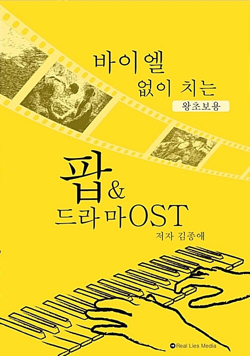 바이엘 없이 치는 팝 & 드라마 OST