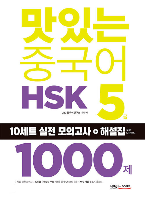 [중고] 맛있는 중국어 HSK 5급 1000제