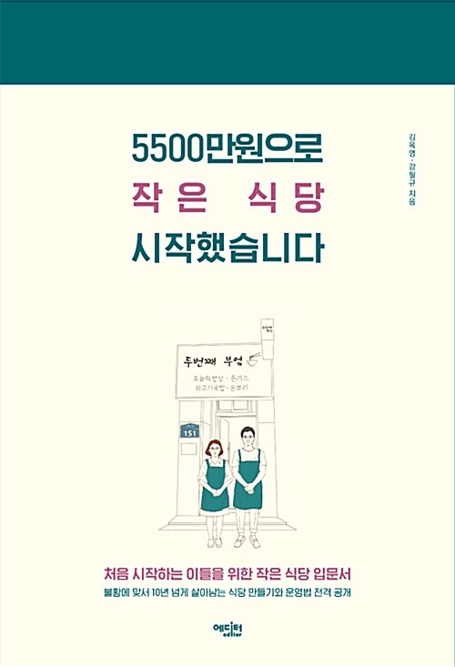 [중고] 5500만원으로 작은 식당 시작했습니다