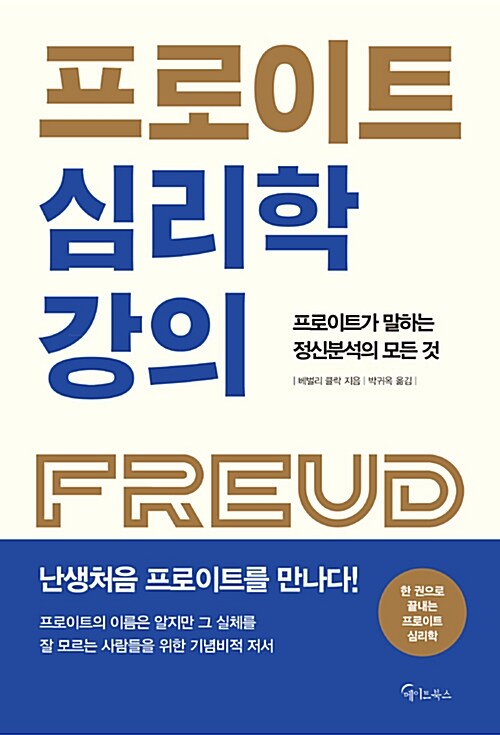 프로이트 심리학 강의