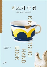 킨츠기 수첩 =처음 배우는 그릇 수선 /Kintsugi hand book 