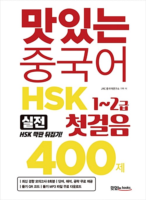 [중고] 맛있는 중국어 HSK 첫걸음 1~2급 400제