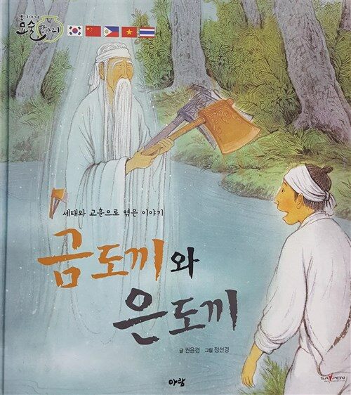 알라딘: [중고] 금도끼와 은도끼 [중고] 금도끼와 은도끼