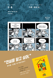 펀 홈 : 가족 희비극 (페이퍼백)