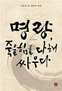 명량, 죽을힘을 다해 싸우다 :이순신·두 달만의 반전 