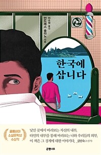 한국에 삽니다 