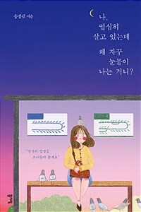 나, 열심히 살고 있는데 왜 자꾸 눈물이 나는 거니? 