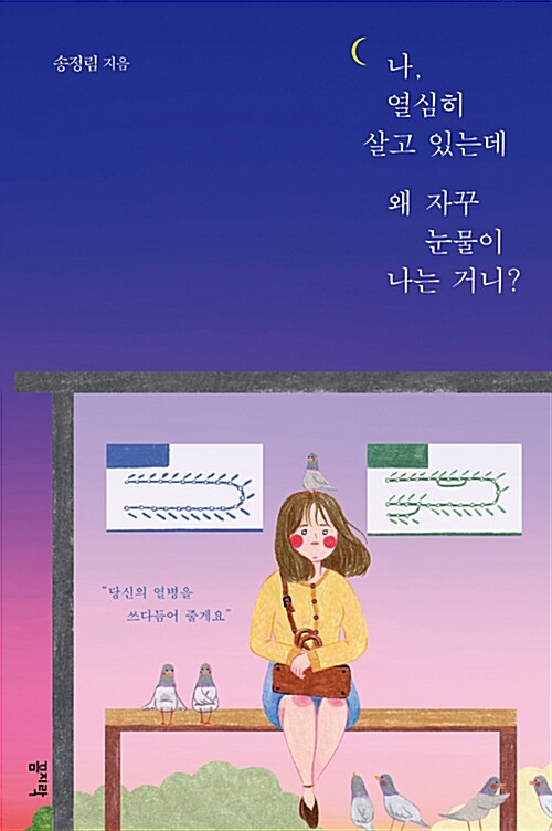 나, 열심히 살고 있는데 왜 자꾸 눈물이 나는 거니?