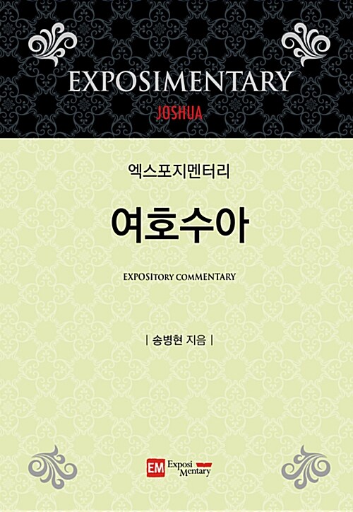 엑스포지멘터리 여호수아