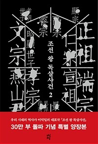 조선 왕 독살사건 :양장특별판 