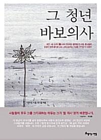 [중고] 그 청년 바보의사