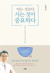 아는 것보다 사는 것이 중요하다 :삶으로 살아낼 때 능력이 된다 