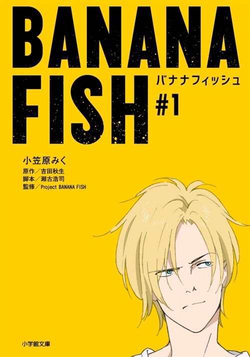 BANANA FISH #1 (文庫)