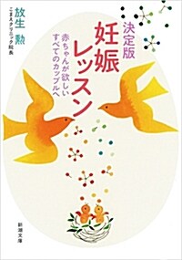 妊娠レッスン赤ちゃんが欲しいすべてのカップルへ (文庫)