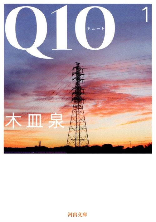 Q101 (文庫)