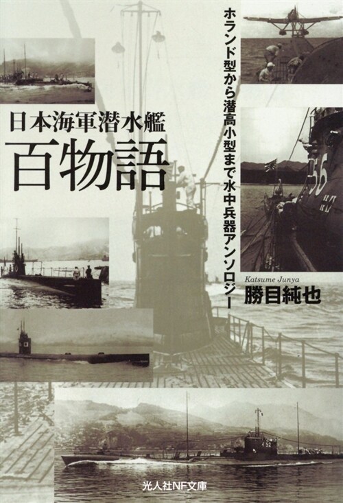 日本海軍潛水艦 百物語 (文庫)