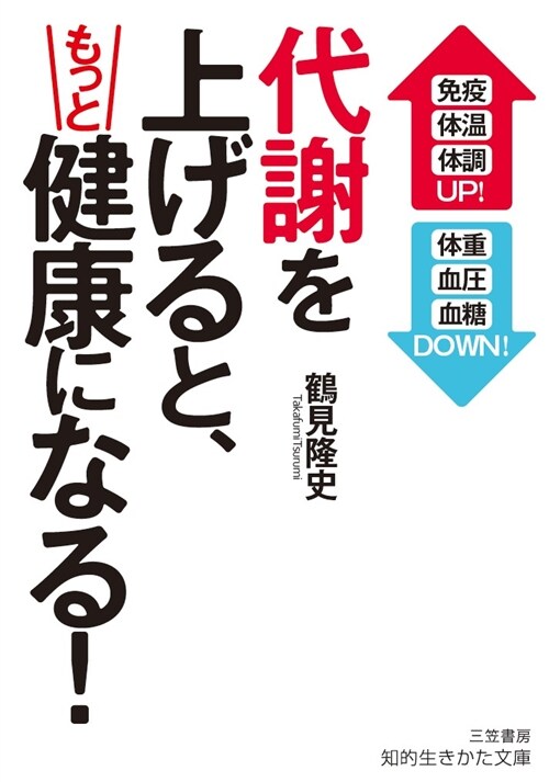 代謝を上げると健康になる (文庫)