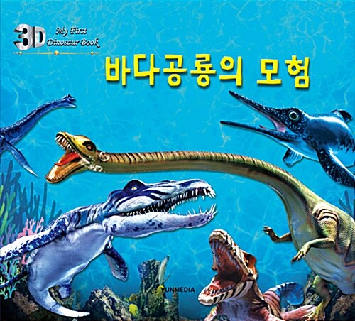 바다공룡의 모험