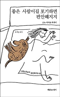 좋은 사람이길 포기하면 편안해지지 :소노 아야코 에세이 