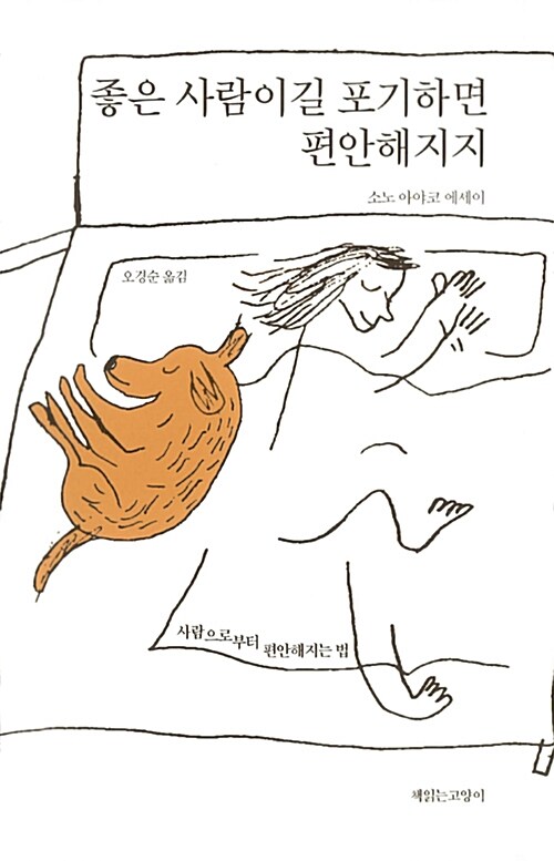 좋은 사람이길 포기하면 편안해지지 : 사람으로부터 편안해지는 법 : 소노 아야코 에세이