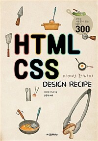 HTML CSS 디자인 레시피