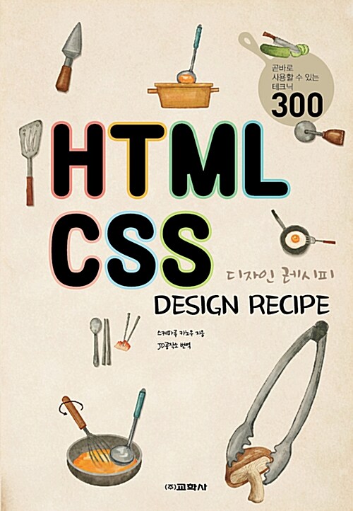 [중고] HTML CSS 디자인 레시피