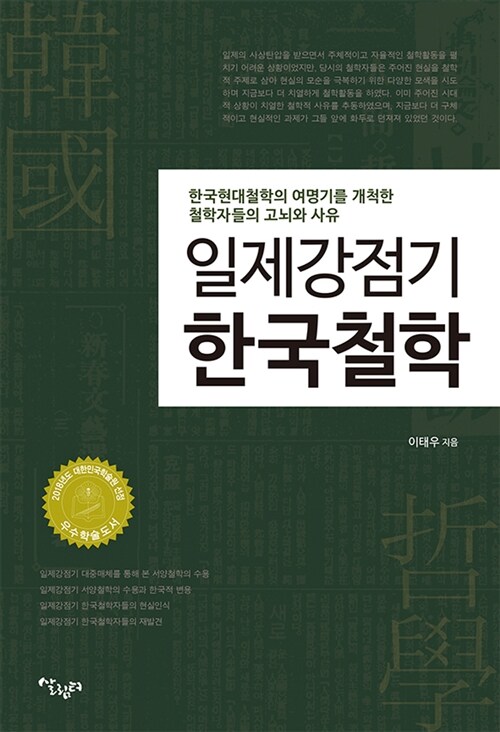 일제강점기 한국철학