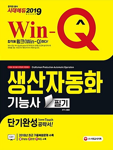 2019 Win-Q(윙크) 생산자동화기능사 필기 단기완성