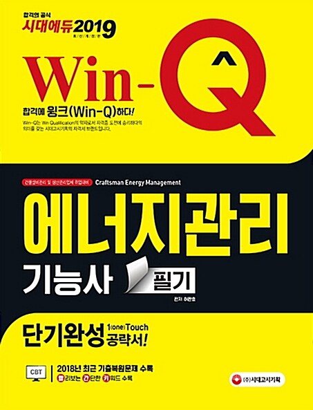 2019 Win-Q(윙크) 에너지관리기능사 필기 단기완성