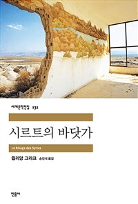 시르트의 바닷가