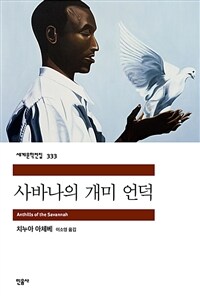 사바나의 개미 언덕