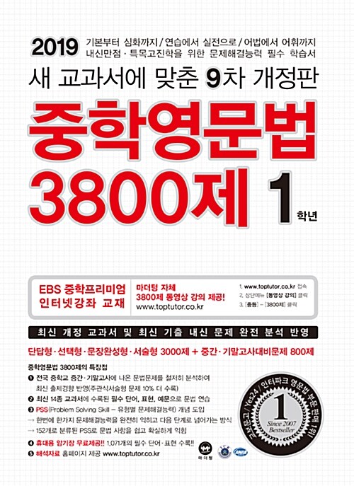 [중고] 중학영문법 3800제 1학년 (2019년)