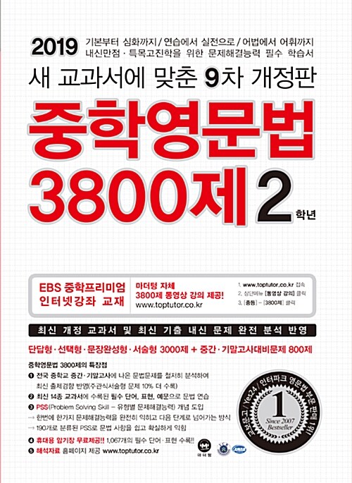 [중고] 중학영문법 3800제 2학년 (2019년)