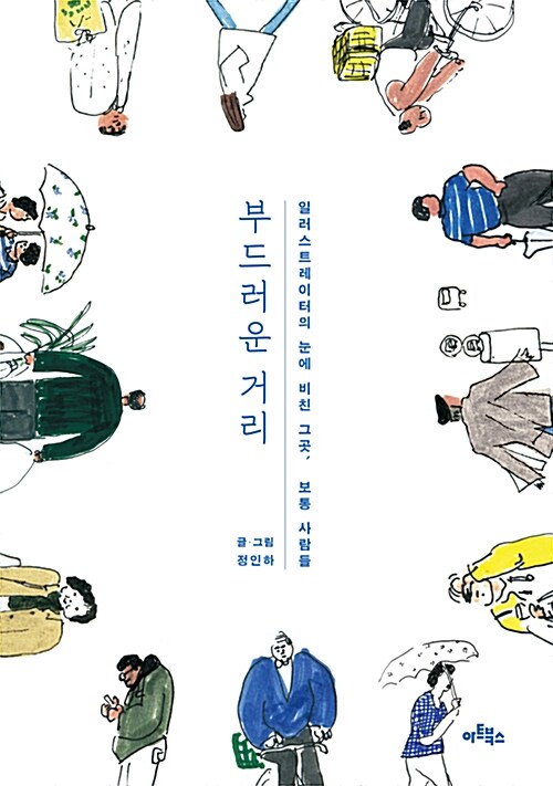 부드러운 거리 : 일러스트레이터의 눈에 비친 그곳, 보통 사람들