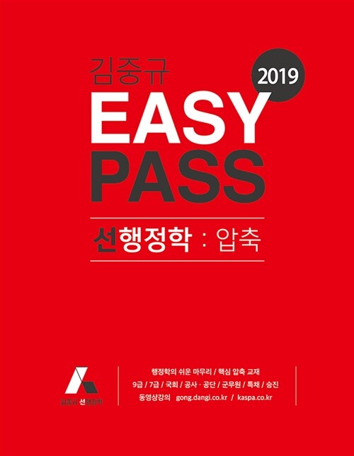 [중고] 2019 김중규 EASY PASS 선행정학 : 압축