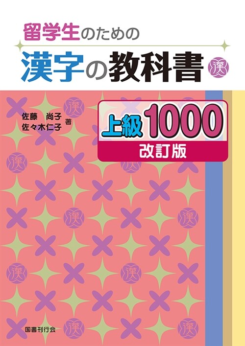 留學生のための漢字の敎科書 上級1000[改訂版]