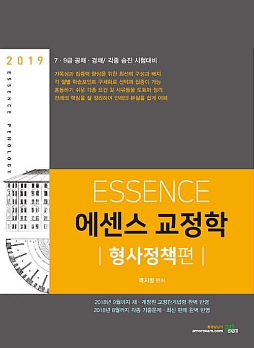 2019 ESSENCE 에센스 교정학 : 형사정책편