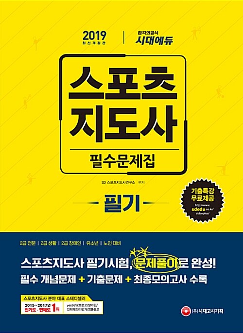 2019 스포츠지도사 필기 필수문제집